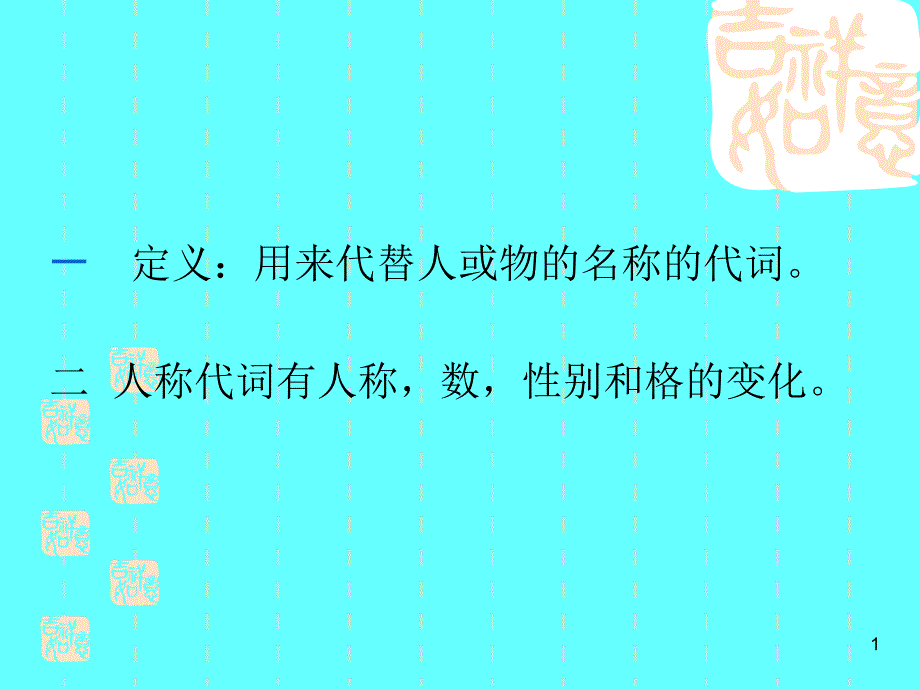 人称代词的用法_第1页