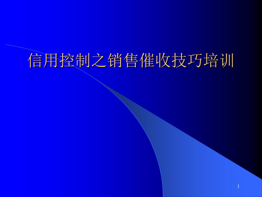 信用控制之销售催收技巧培训_第1页