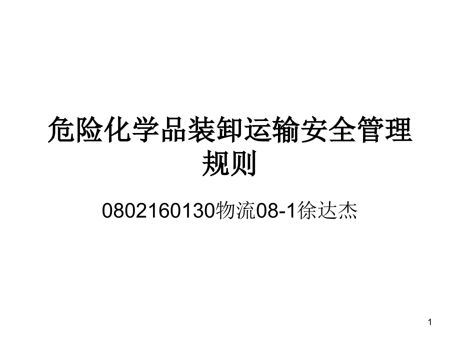 危险化学品装卸运输安全管理规则_第1页