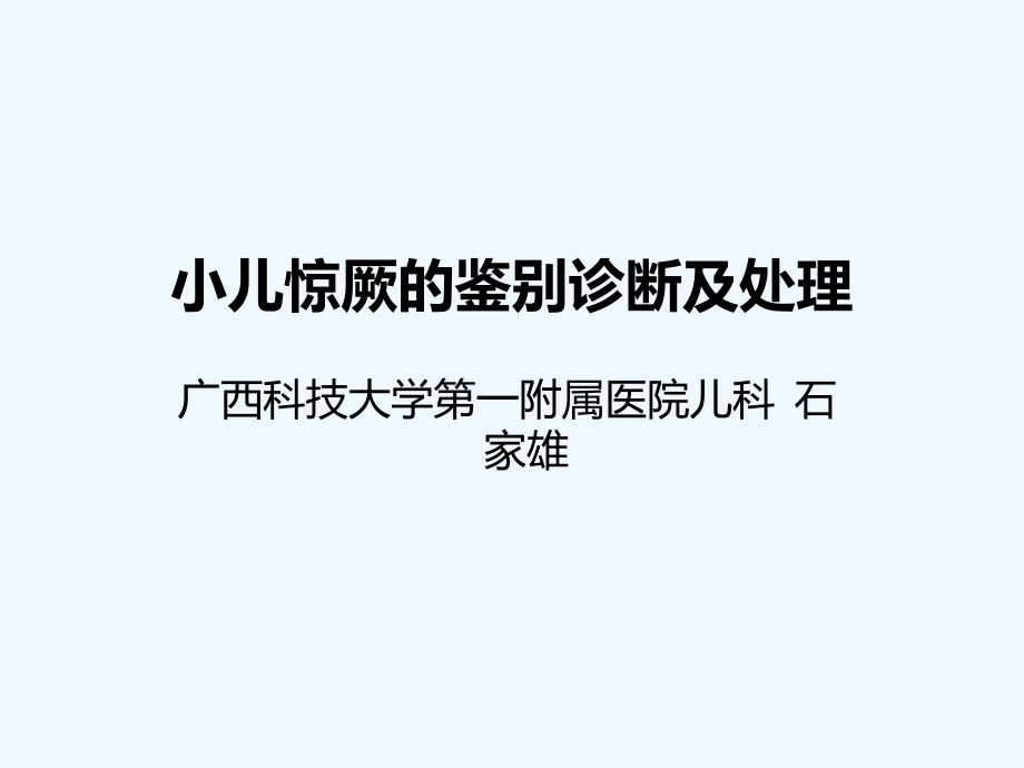 小儿惊厥的鉴别诊断及处理_第1页