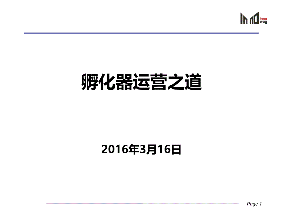 孵化器运营之道(3月创业大街)_第1页