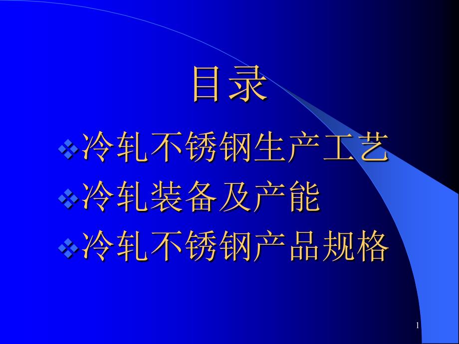 冷轧不锈钢生产工艺_第1页