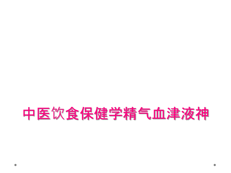 中医饮食保健学精气血津液神_第1页