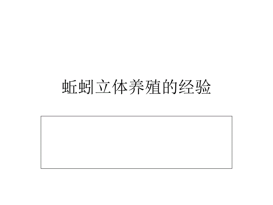 蚯蚓立体养殖的经验_第1页