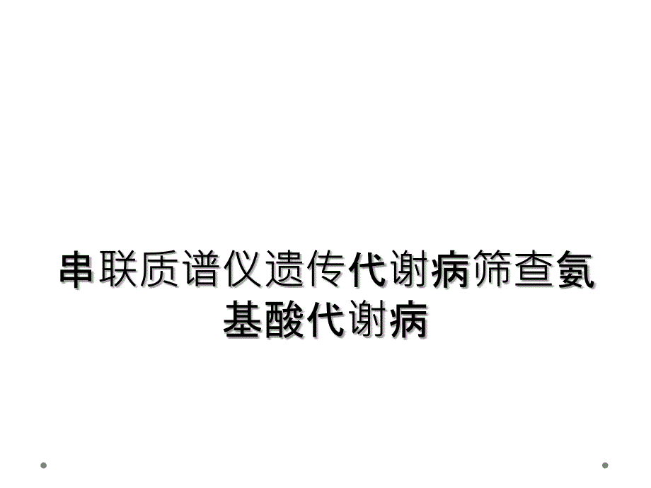 串联质谱仪遗传代谢病筛查氨基酸代谢病_第1页