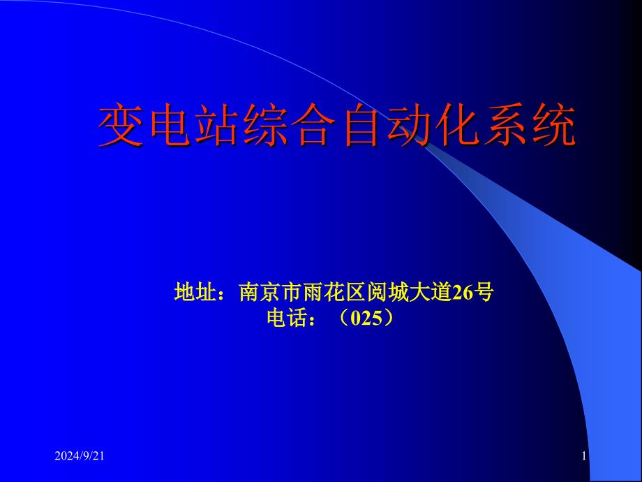 变电站综合自动化系统_第1页