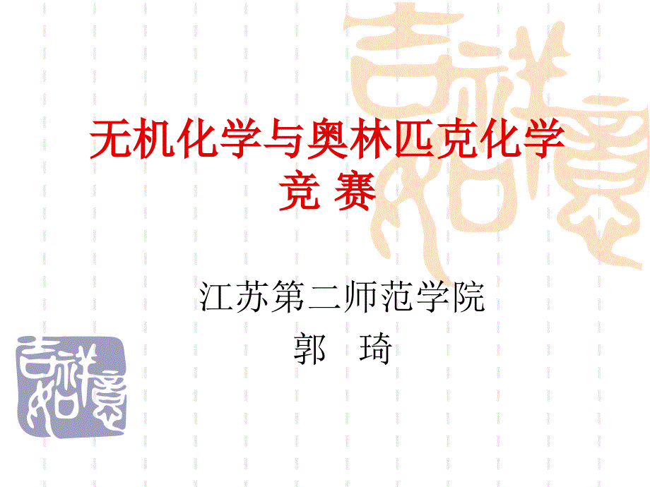 1无机化学与竞赛(郭琦)高一_第1页