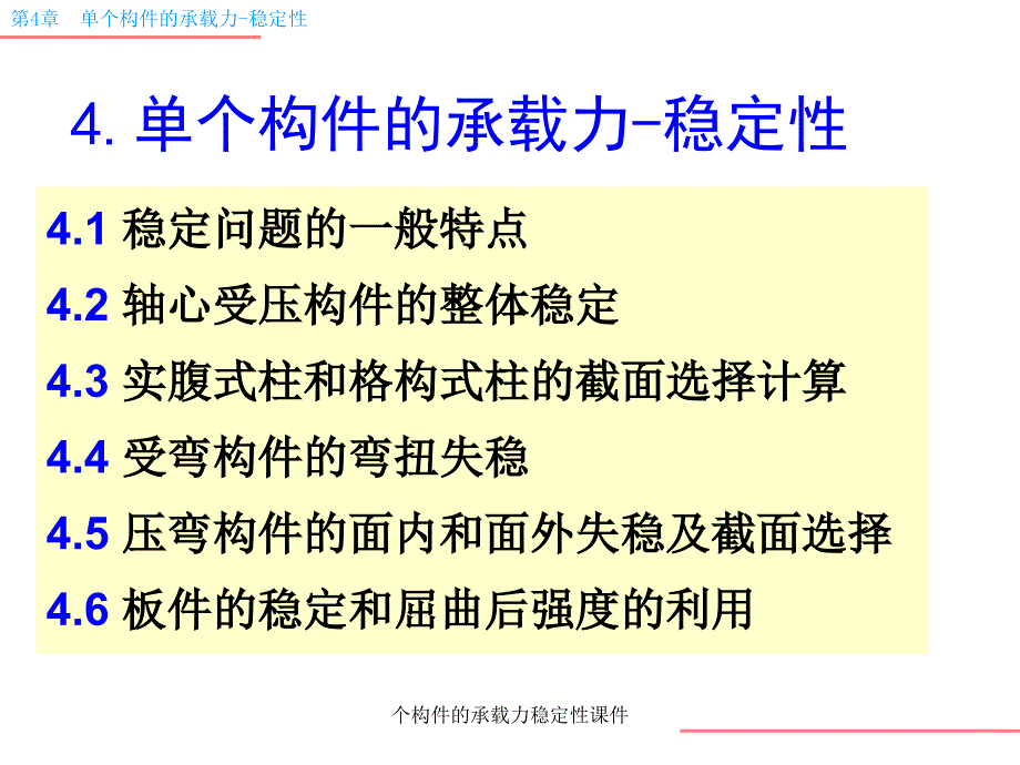 个构件的承载力稳定性课件_第1页