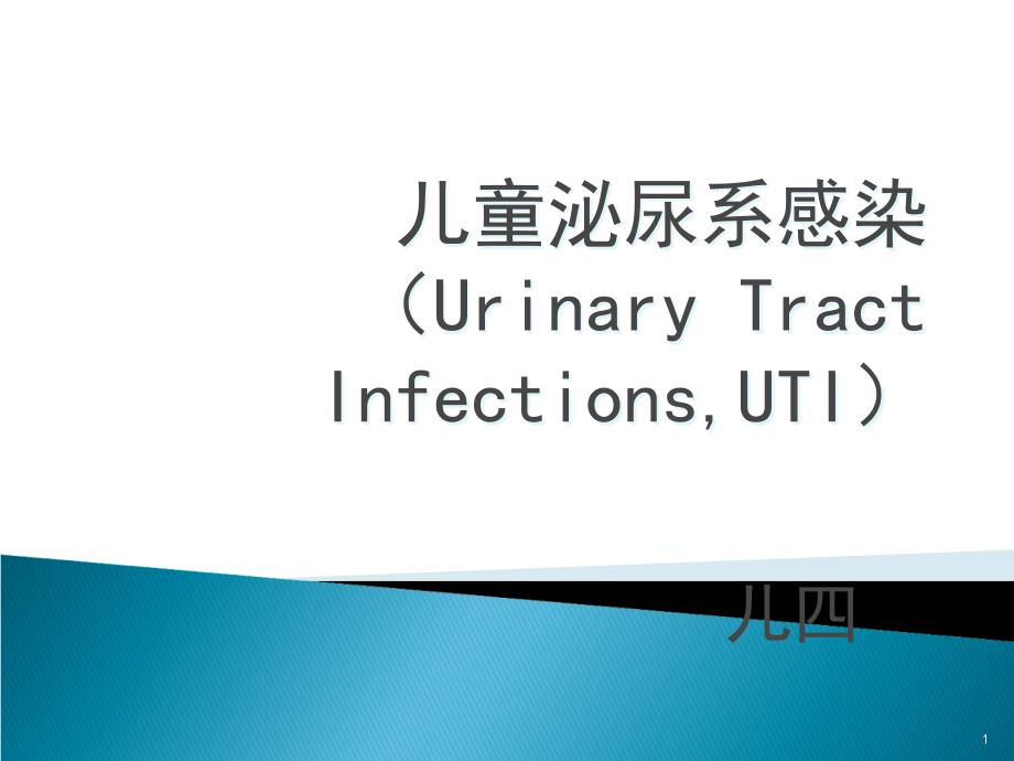 小儿泌尿系统感染_第1页