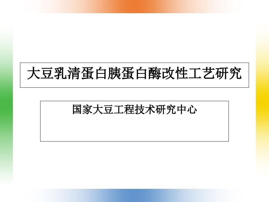 大豆乳清蛋白胰蛋白酶改性工艺研究_第1页