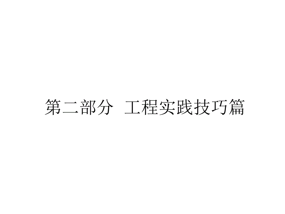 触摸屏组态工程实践技巧篇_第1页