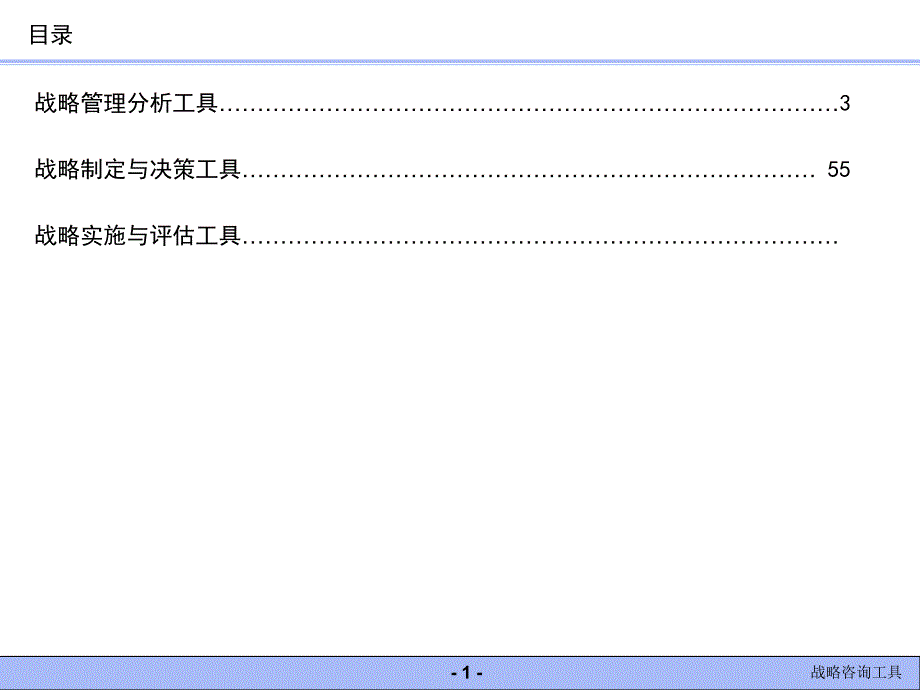 常用战略分析工具-超实用_第1页