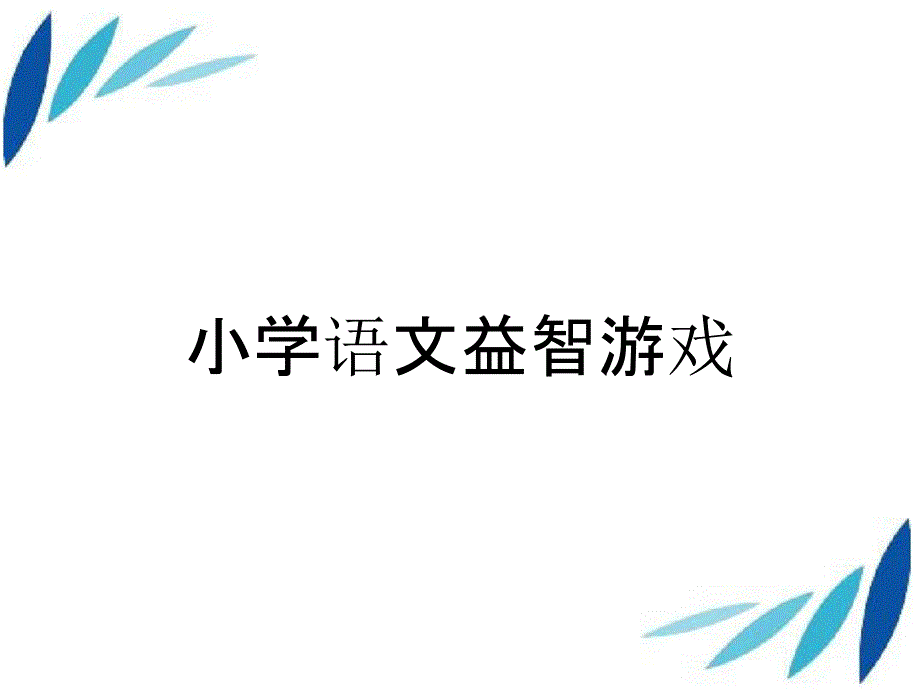 小学语文益智游戏_第1页