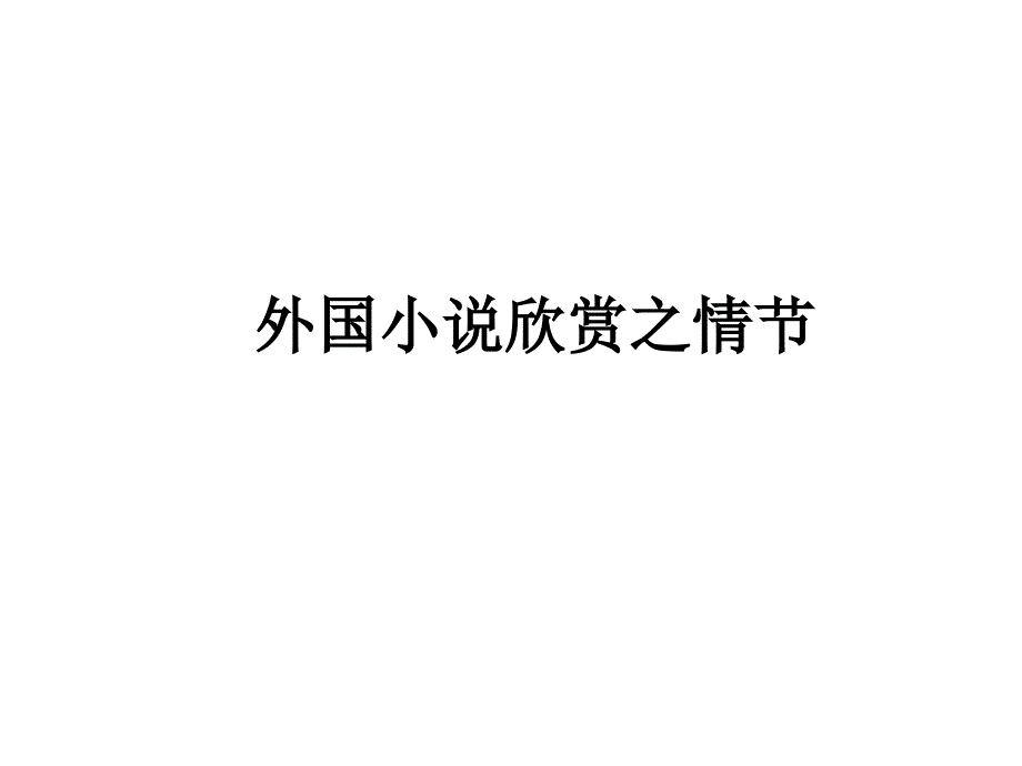 外国小说阅读情节和结构_第1页