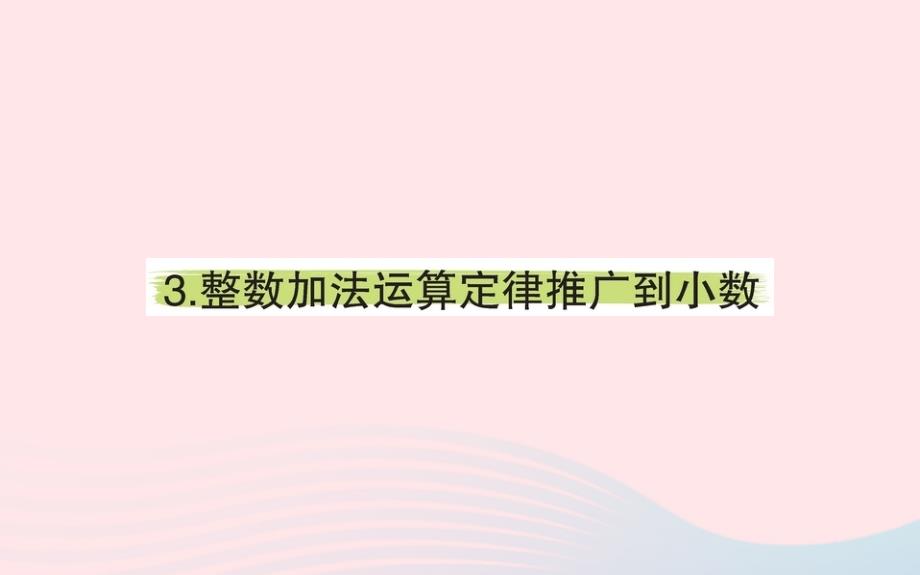 四年级数学下册6小数的加法和减法3整数加法运算定律推广到小数课堂课件新人教版_第1页