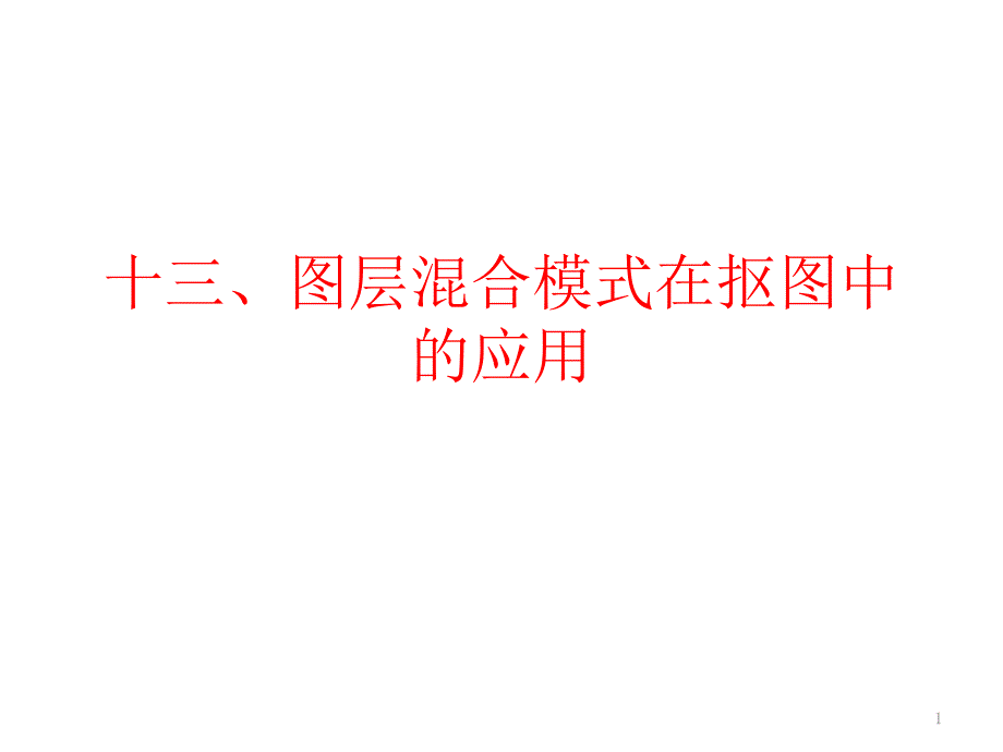 图层混合模式在抠图中的应用(抠婚纱)_第1页