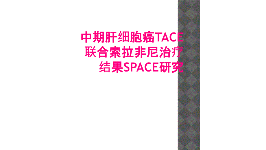 中期肝细胞癌TACE联合索拉非尼治疗结果SPACE研究_第1页