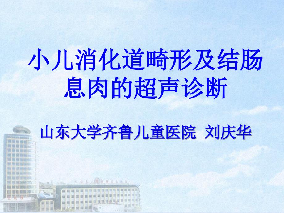 小儿消化道畸形及结肠息肉的超声诊断刘庆华资料_第1页