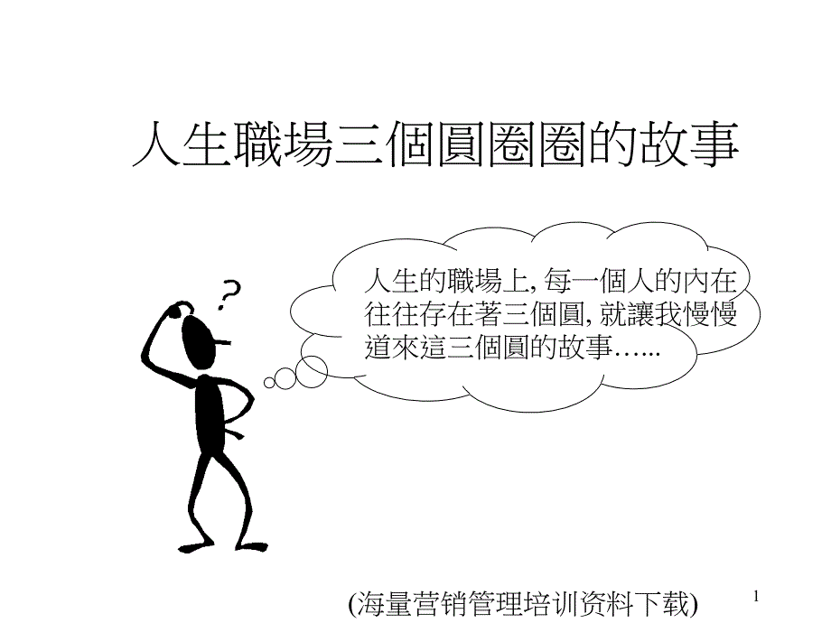 人生职场三个圆圈圈的故事_第1页