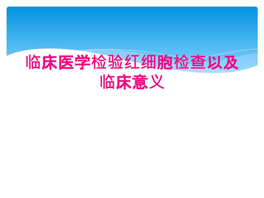 临床医学检验红细胞检查以及临床意义_第1页