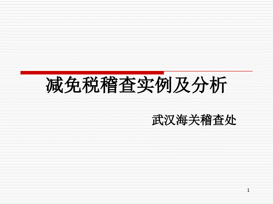 减免税稽查实例及分析_第1页