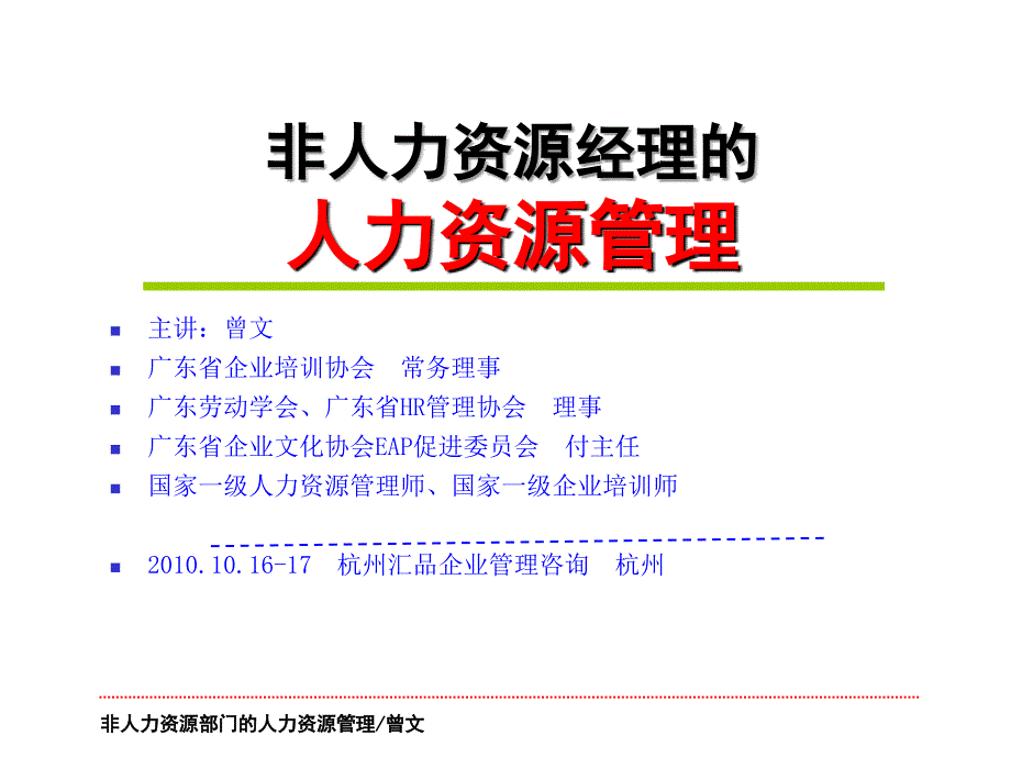 《非人力资源部门的人力资源管理》杭州学员手册_第1页