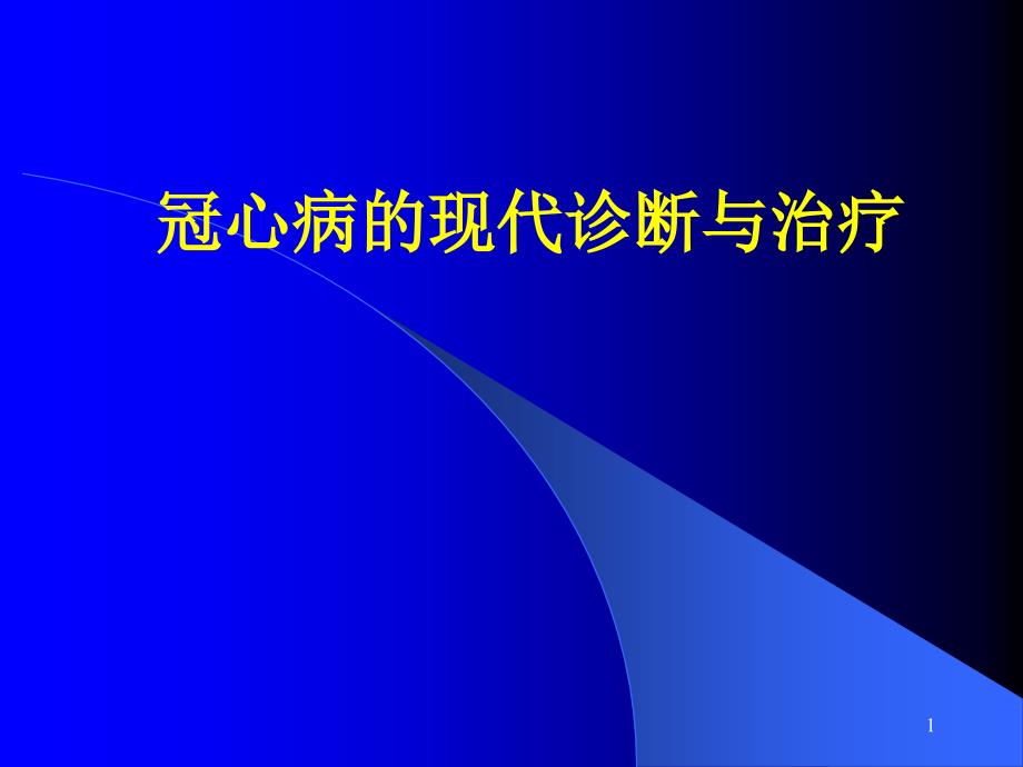 冠心病的现代诊断与治疗_第1页