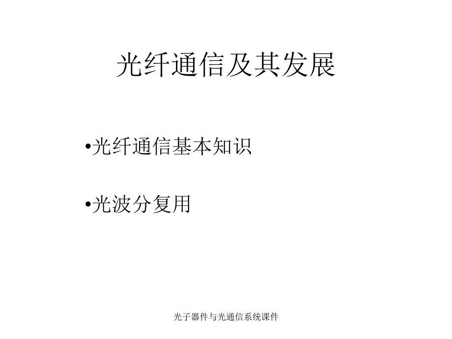 光子器件与光通信系统课件_第1页