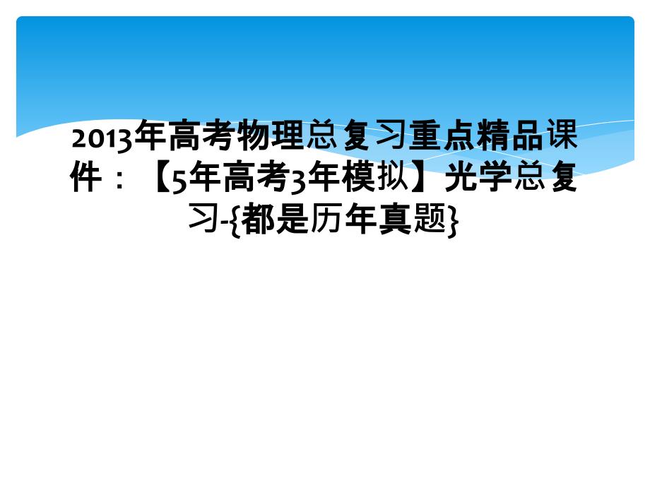 2013年高考物理总复习重点精品课件5年高考3年模拟光学总复习都是历年真题}1_第1页