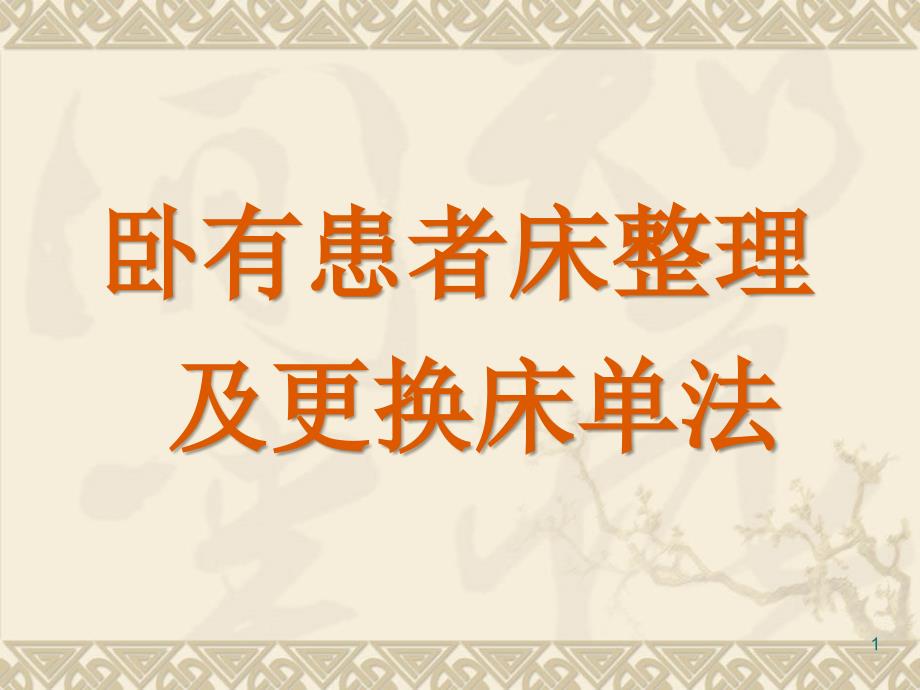 卧有患者床整理及更换床单法_第1页