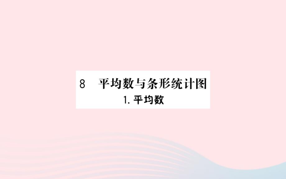 四年级数学下册8平均数与条形统计图1平均数作业课件新人教版_第1页