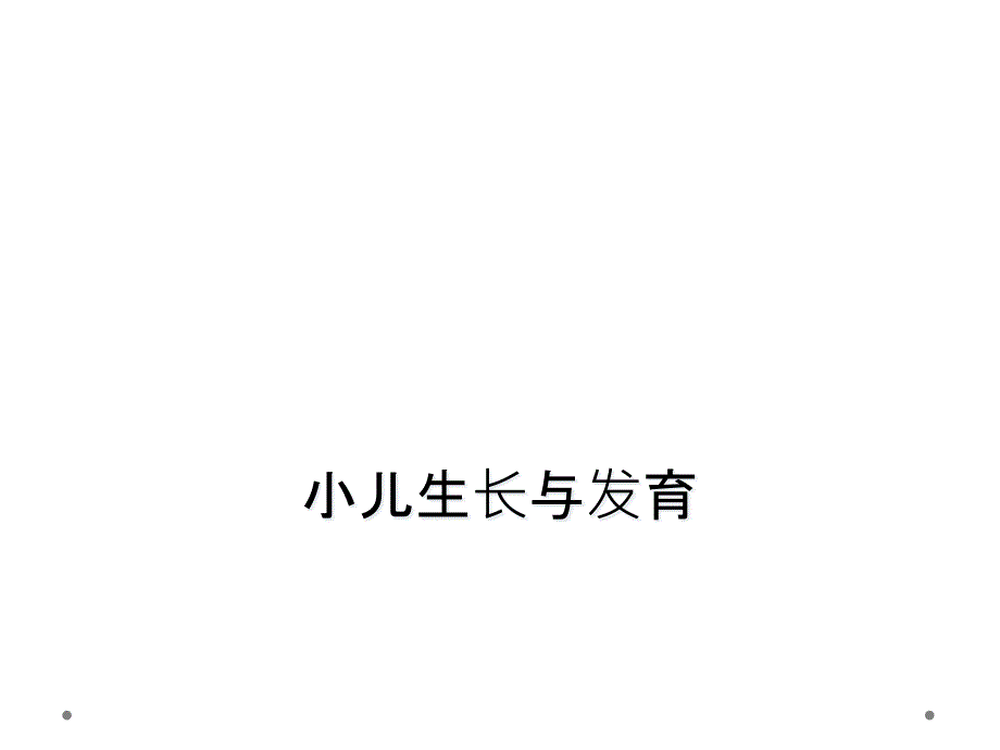 小儿生长与发育_第1页