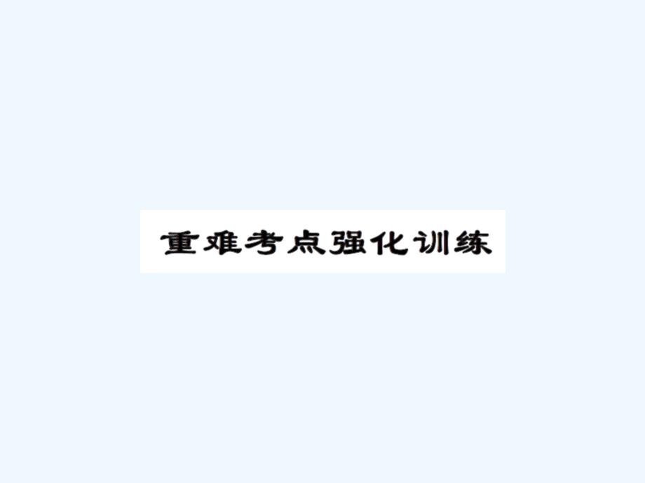 2016人教版九年级Unit1重难考点练习题及答案_第1页