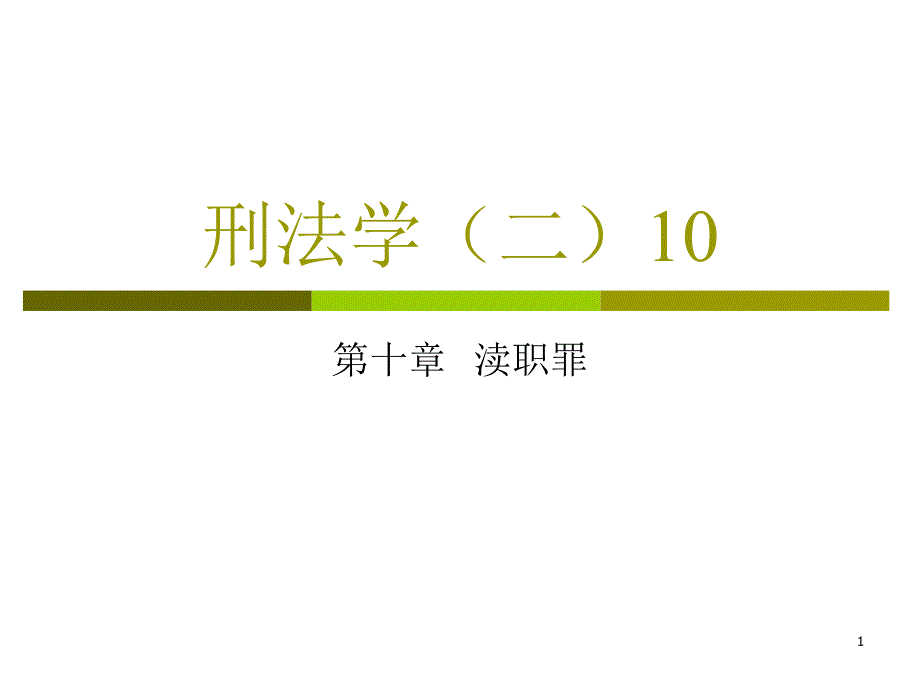 刑法学（二）10_第1页