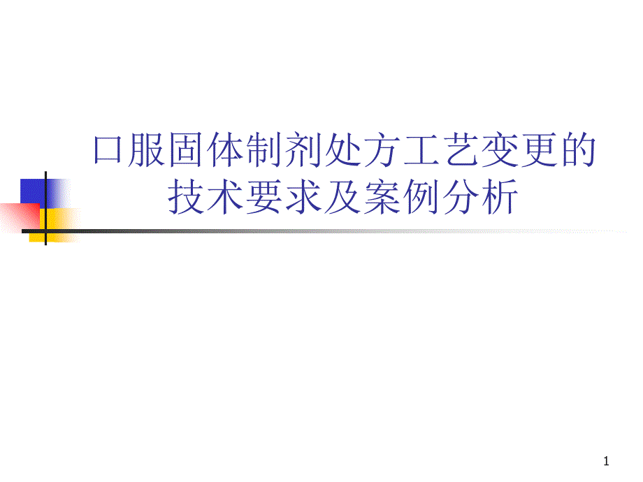 口服固体制剂处方工艺变更的技术要求及案例分析_第1页