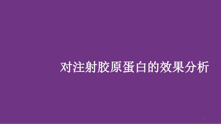 对注射胶原蛋白的效果分析_第1页