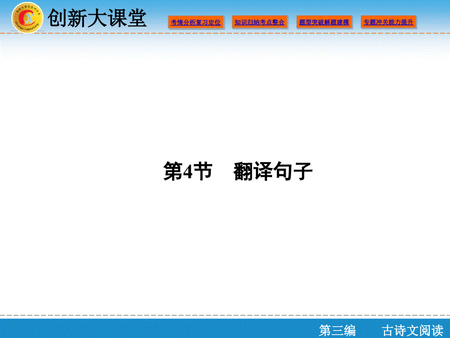 【创新大课堂】高考语文（新课标人教版）一轮总复习课件：第三编专题一文言文阅读第4节_第1页