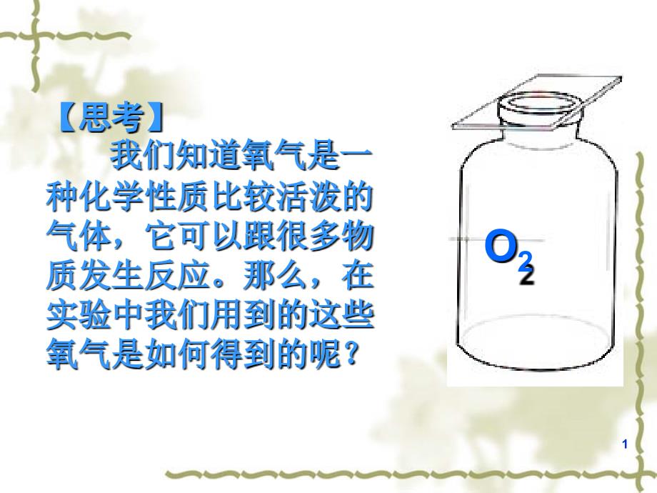 实验室制取氧气_第1页