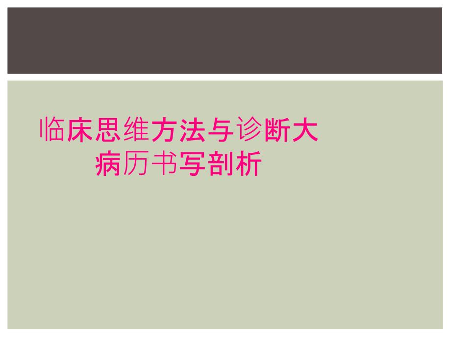 临床思维方法与诊断大病历书写剖析_第1页