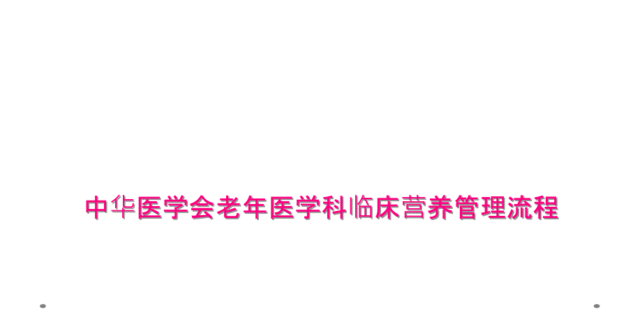 中华医学会老年医学科临床营养管理流程_第1页