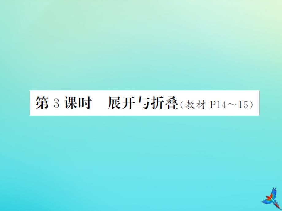 五年级数学下册第二单元长方体一第3课时展开与折叠习题课件北师大版_第1页