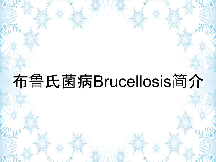 布鲁氏菌病Brucellosis简介_第1页