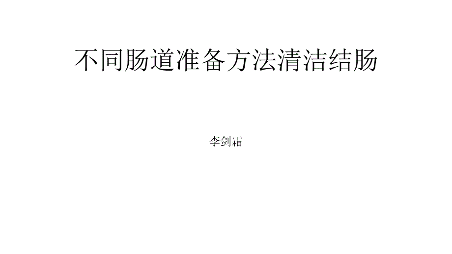 肠镜检查的肠道准备_第1页