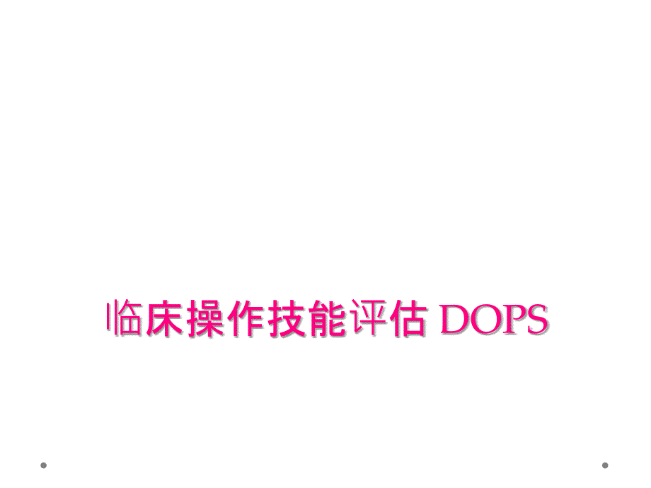 临床操作技能评估 DOPS_第1页