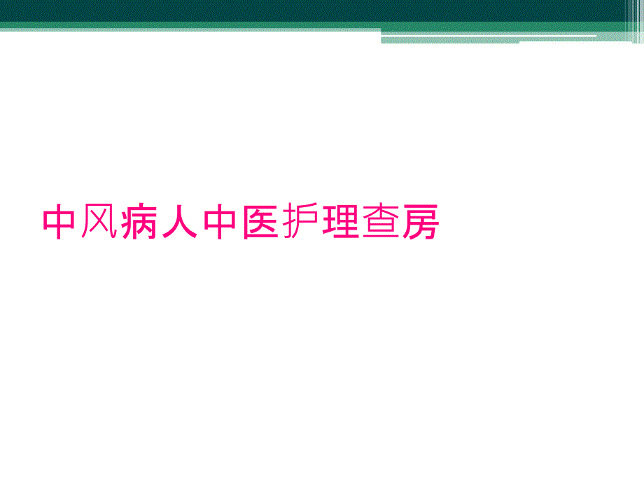 中风病人中医护理查房_第1页