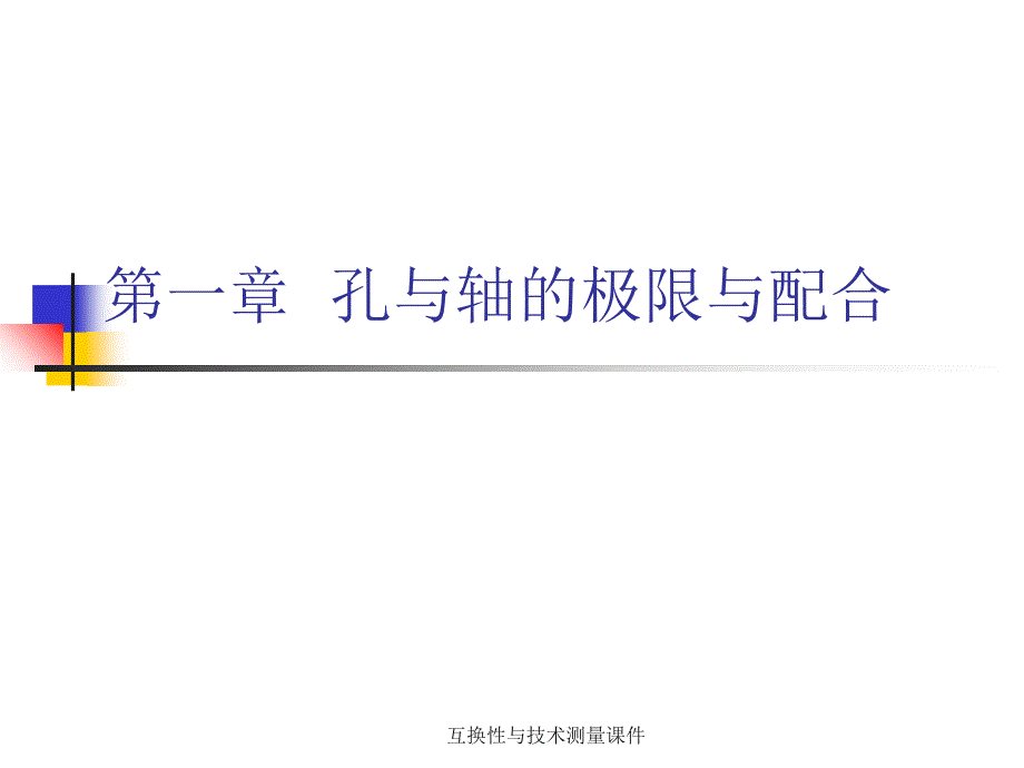 互换性与技术测量课件_第1页