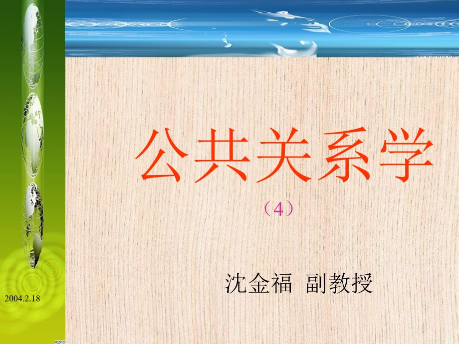 公共关系学(袁4)_第1页