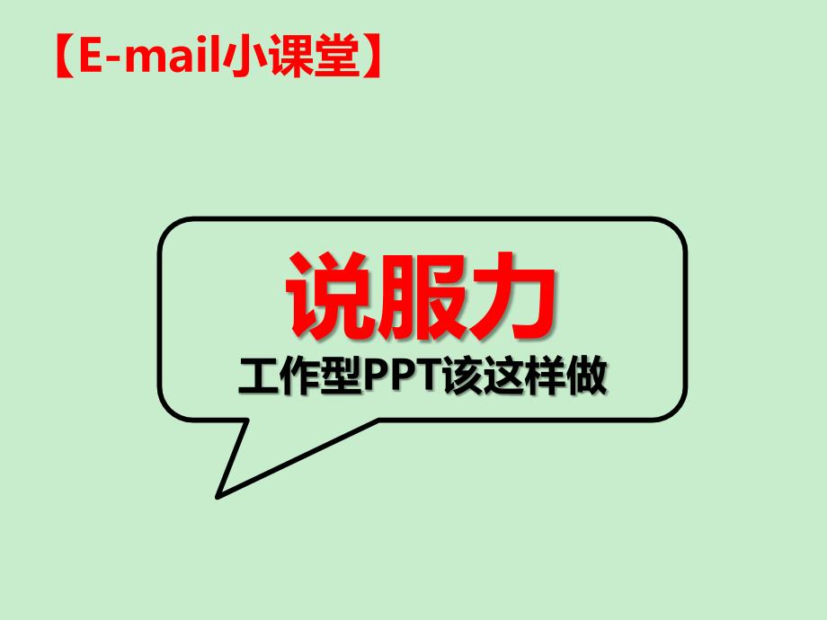 【E-mail小课堂】：工作型该这样做(文字篇)_第1页