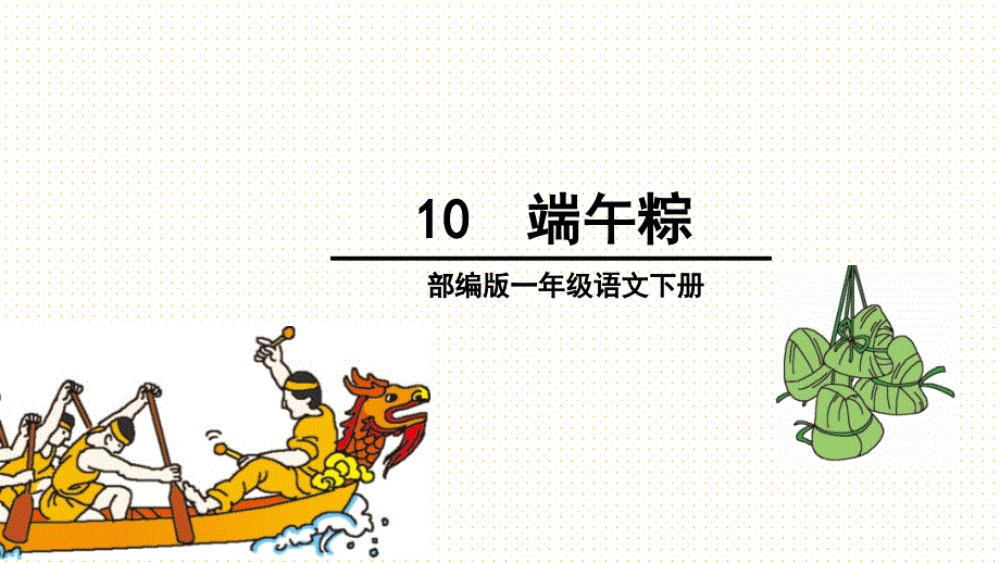 部编版一年级语文下册10-端午粽_第1页