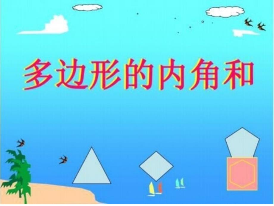 多边形内角和公式(PPT)_第1页